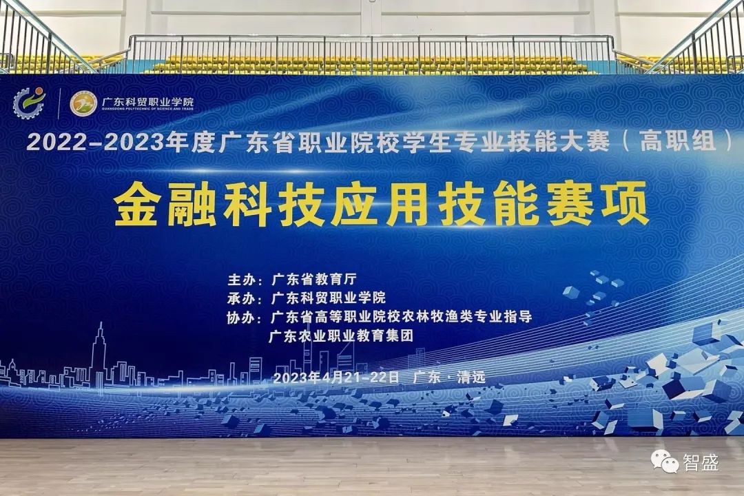 2022-2023年度廣東省職業(yè)院校學(xué)生專(zhuān)業(yè)技能大賽（高職組）金融科技應(yīng)用技能賽項(xiàng)圓滿(mǎn)完成