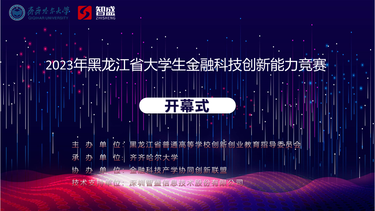 熱烈祝賀2023年黑龍江省大學(xué)生金融科技創(chuàng)新能力競(jìng)賽圓滿(mǎn)落幕